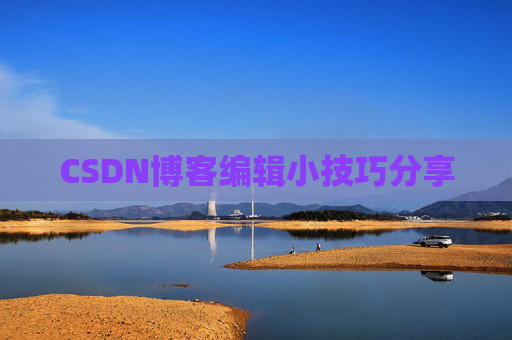 CSDN博客编辑小技巧分享